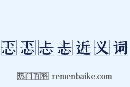 忑忑忐忐近义词是什么意思的图片